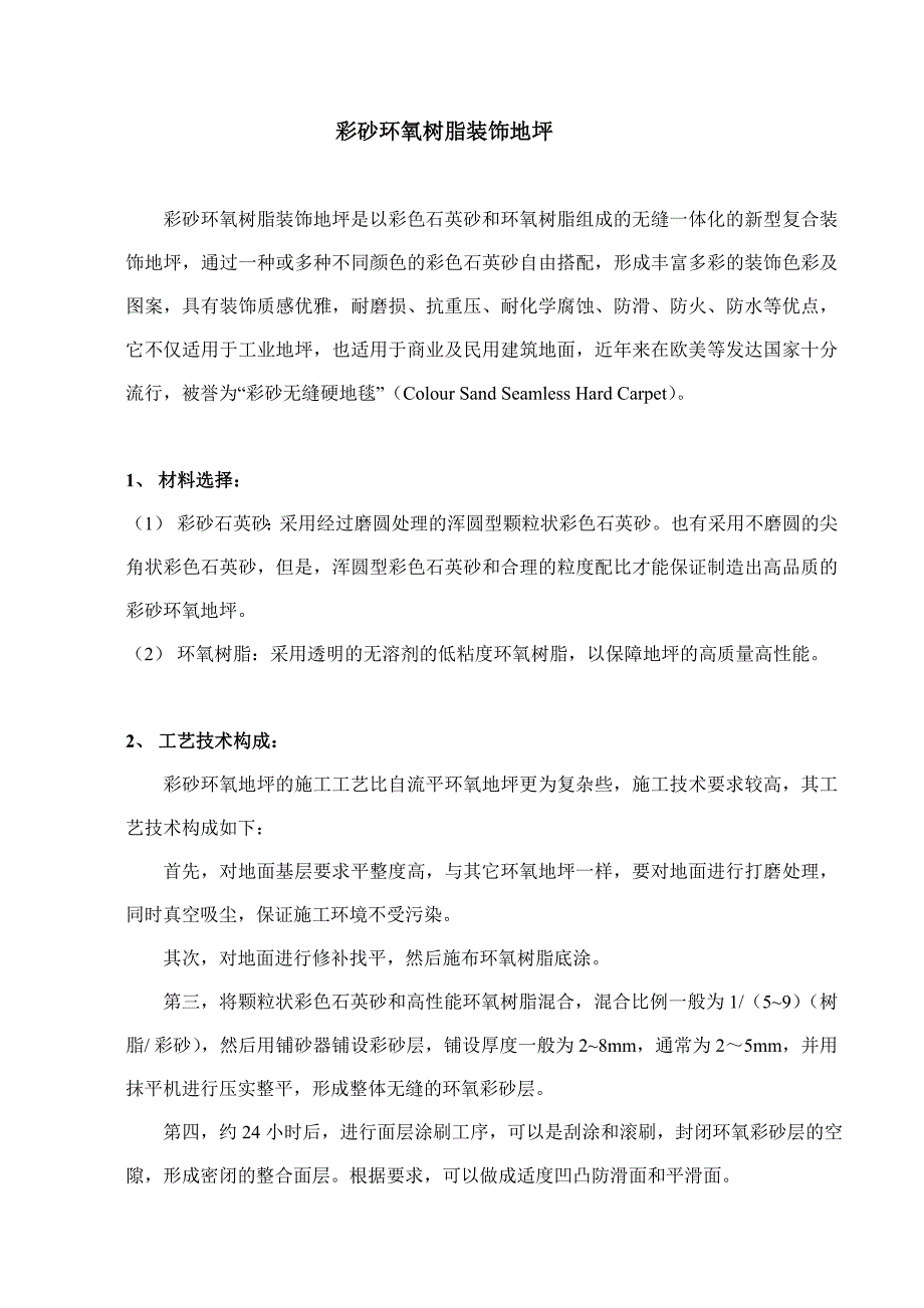 彩砂环氧树脂装饰地坪.doc_第1页