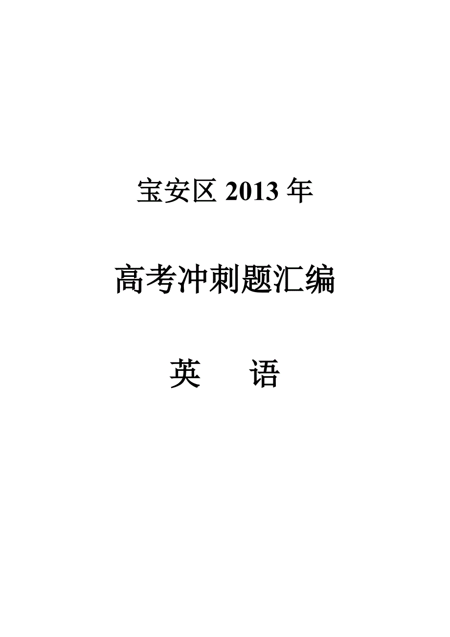 宝安区2013年高考英语冲刺题.doc_第1页