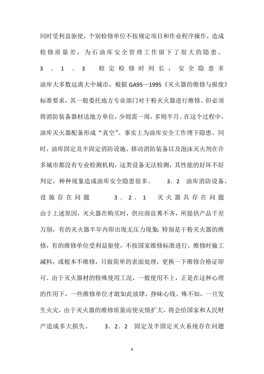 浅谈油库消陨检修装置的迫切性和必要性_第4页