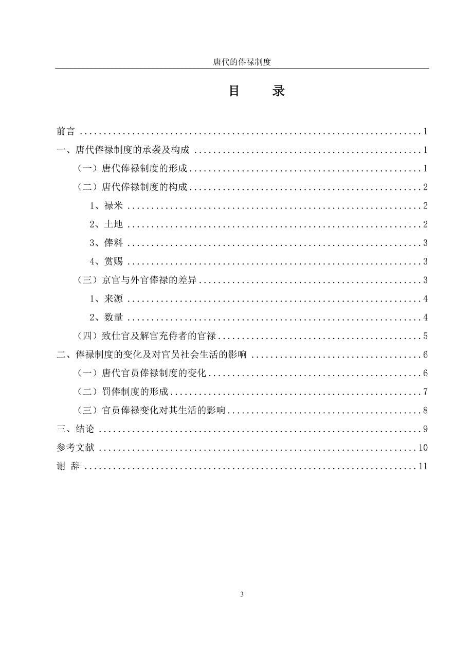唐代的俸禄制度历史系本科毕业论文_第5页