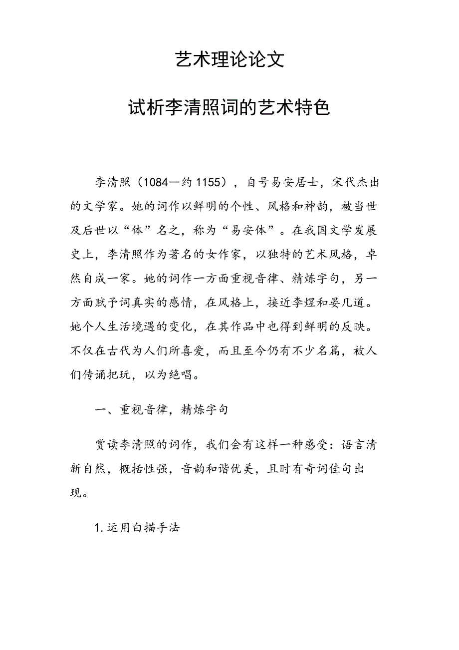 研究论文试析李清照词的艺术特色_第1页