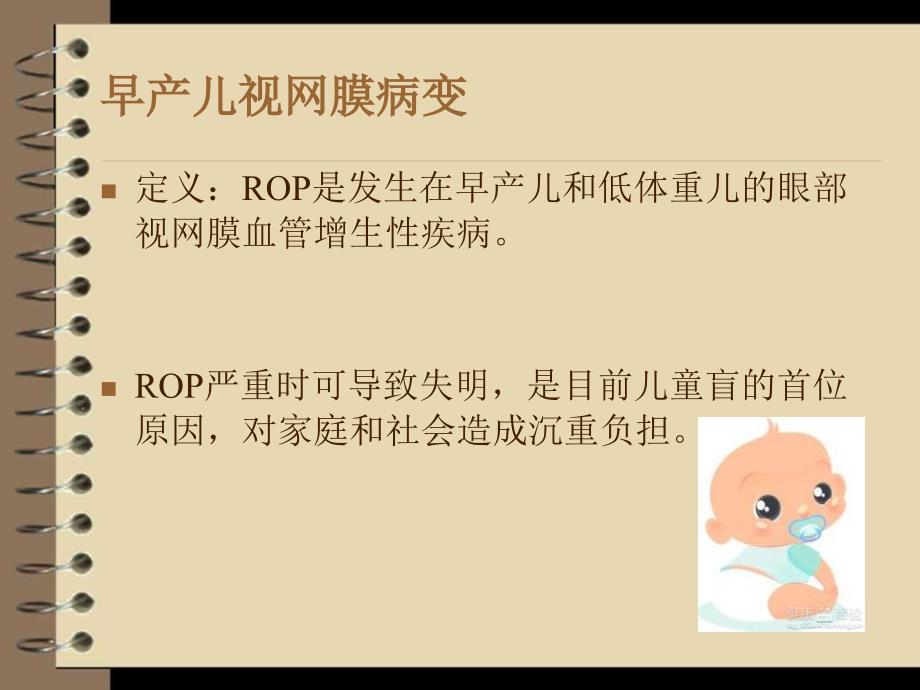 早产儿视网膜病变.ppt_第2页