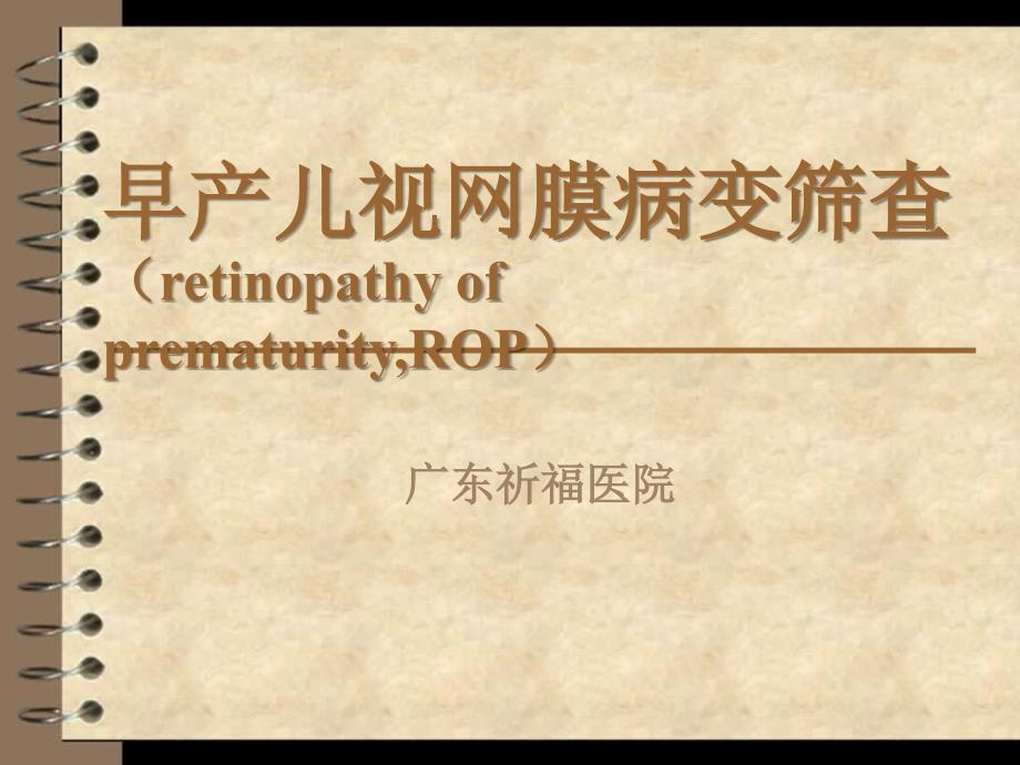 早产儿视网膜病变.ppt
