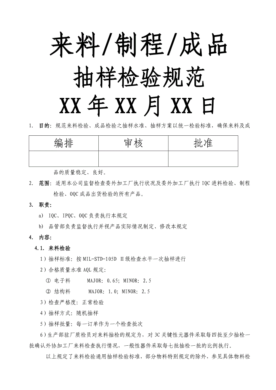 来料制程成品抽样检验规范_第1页
