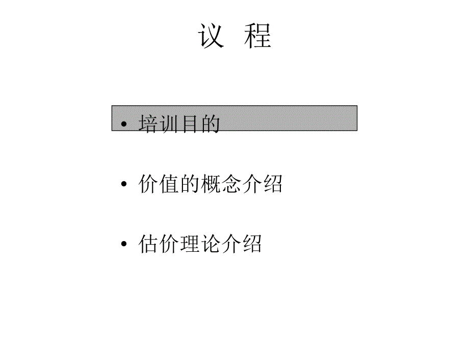 价值评估培训PPT课件_第2页