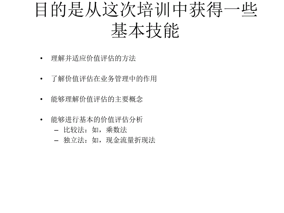 价值评估培训PPT课件_第4页