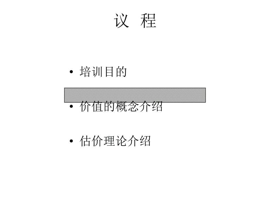 价值评估培训PPT课件_第5页