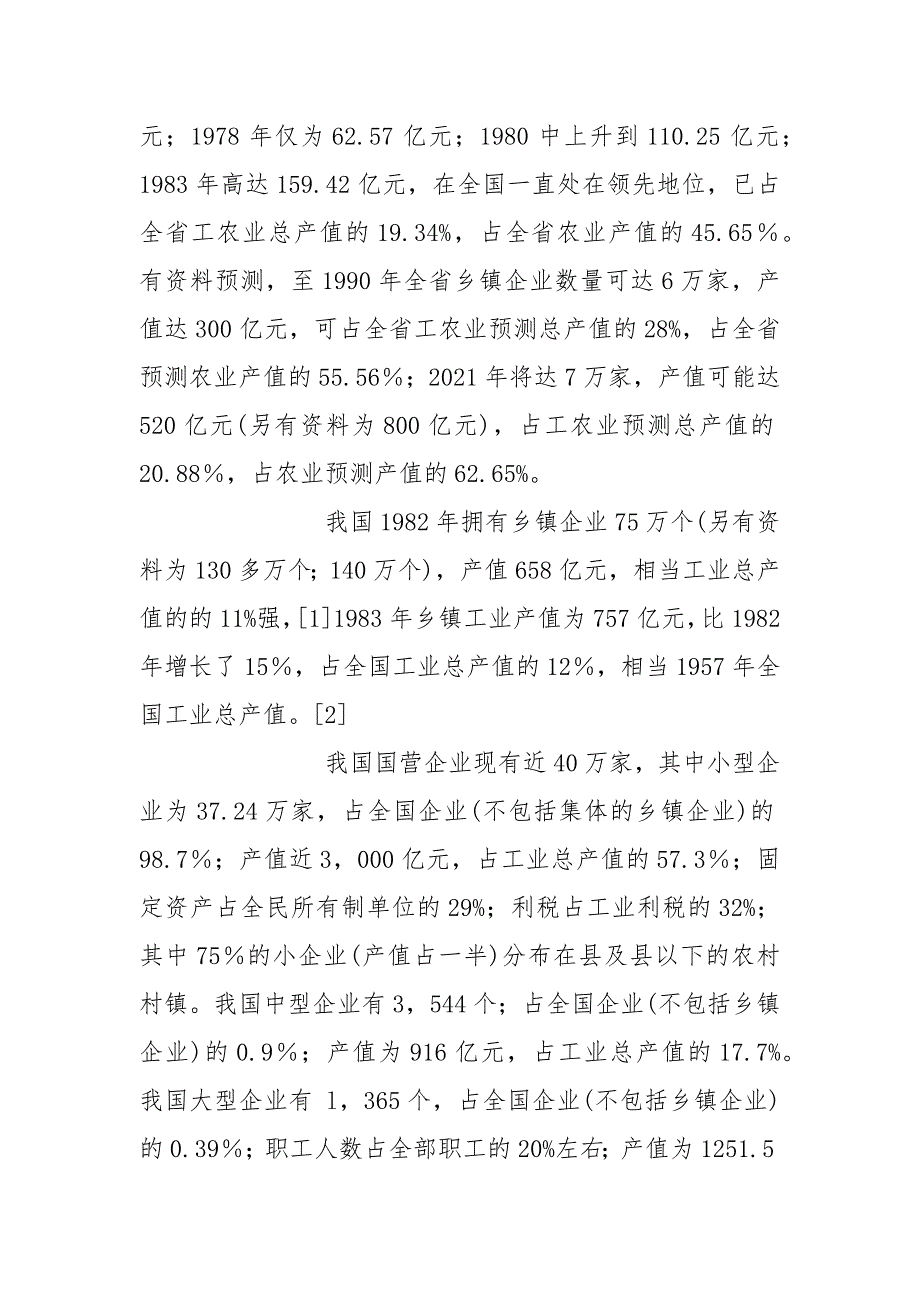 乡镇企业建设的战略形势与环境对策.docx_第2页