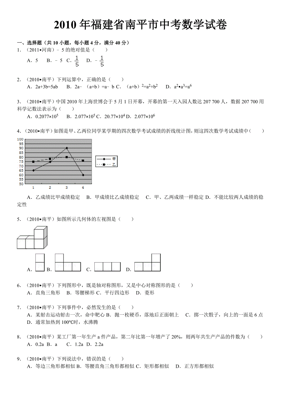 2010年福建省南平市中考数学试卷(word版含解析答案).doc_第1页