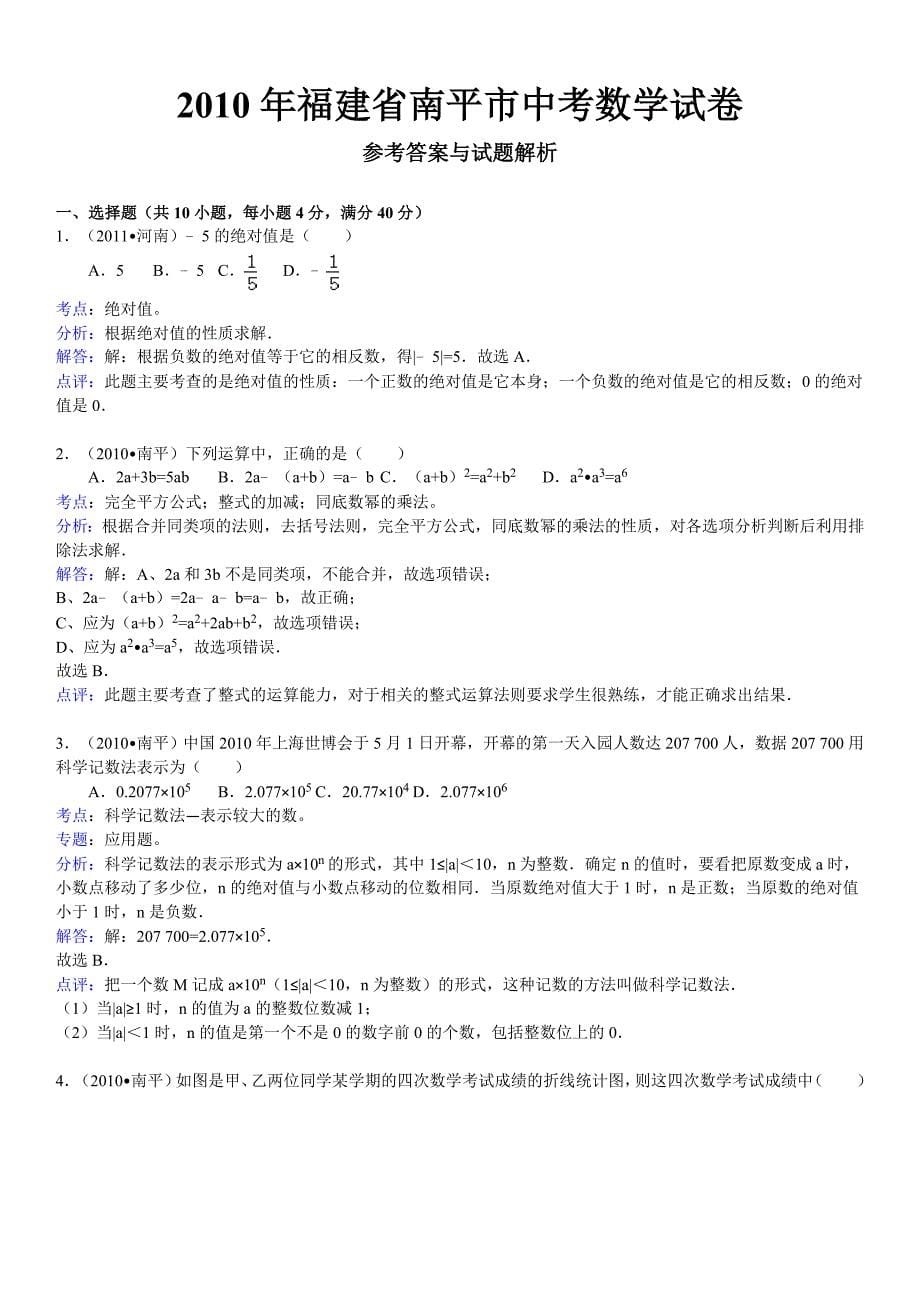 2010年福建省南平市中考数学试卷(word版含解析答案).doc_第5页