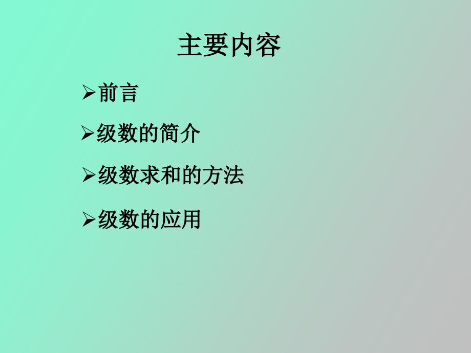 级数求和的多种方法和应用_第2页