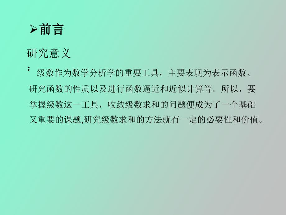 级数求和的多种方法和应用_第3页