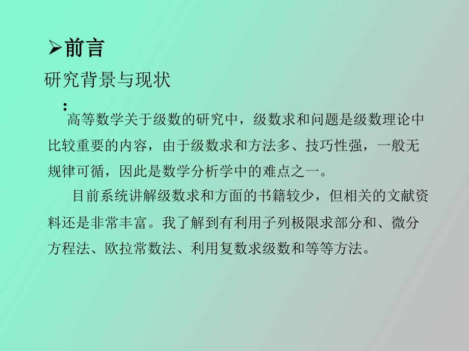 级数求和的多种方法和应用_第4页