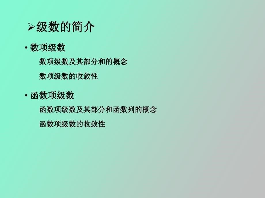 级数求和的多种方法和应用_第5页