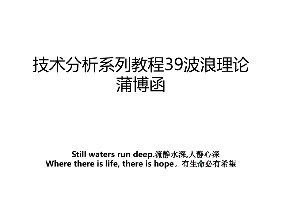 技术分析系列教程39波浪理论蒲博函_第1页