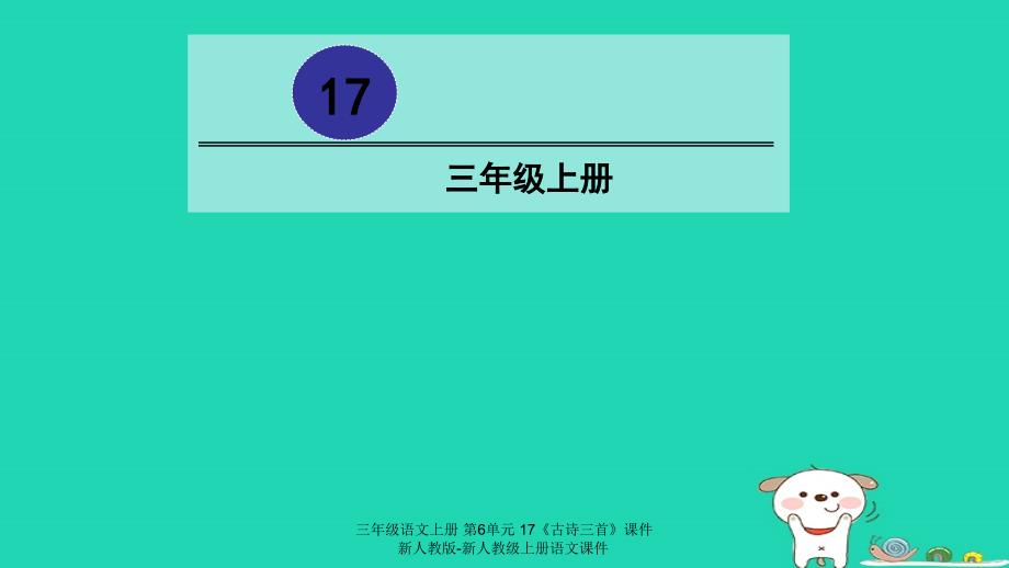 最新三年级语文上册第6单元17古诗三首课件_第1页