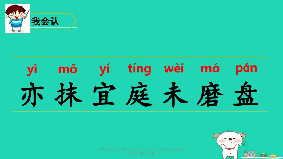 最新三年级语文上册第6单元17古诗三首课件_第2页