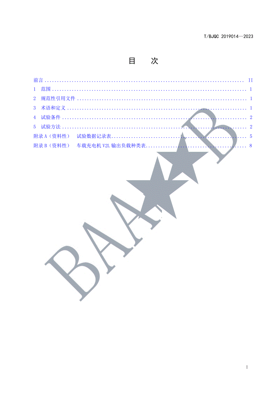 T_BJQC 2019014-2023 车载充电机整车低温匹配试验方法.docx_第1页