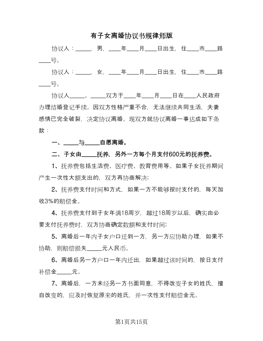 有子女离婚协议书规律师版（九篇）.doc_第1页