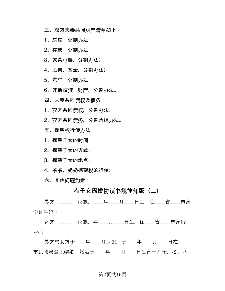 有子女离婚协议书规律师版（九篇）.doc_第2页