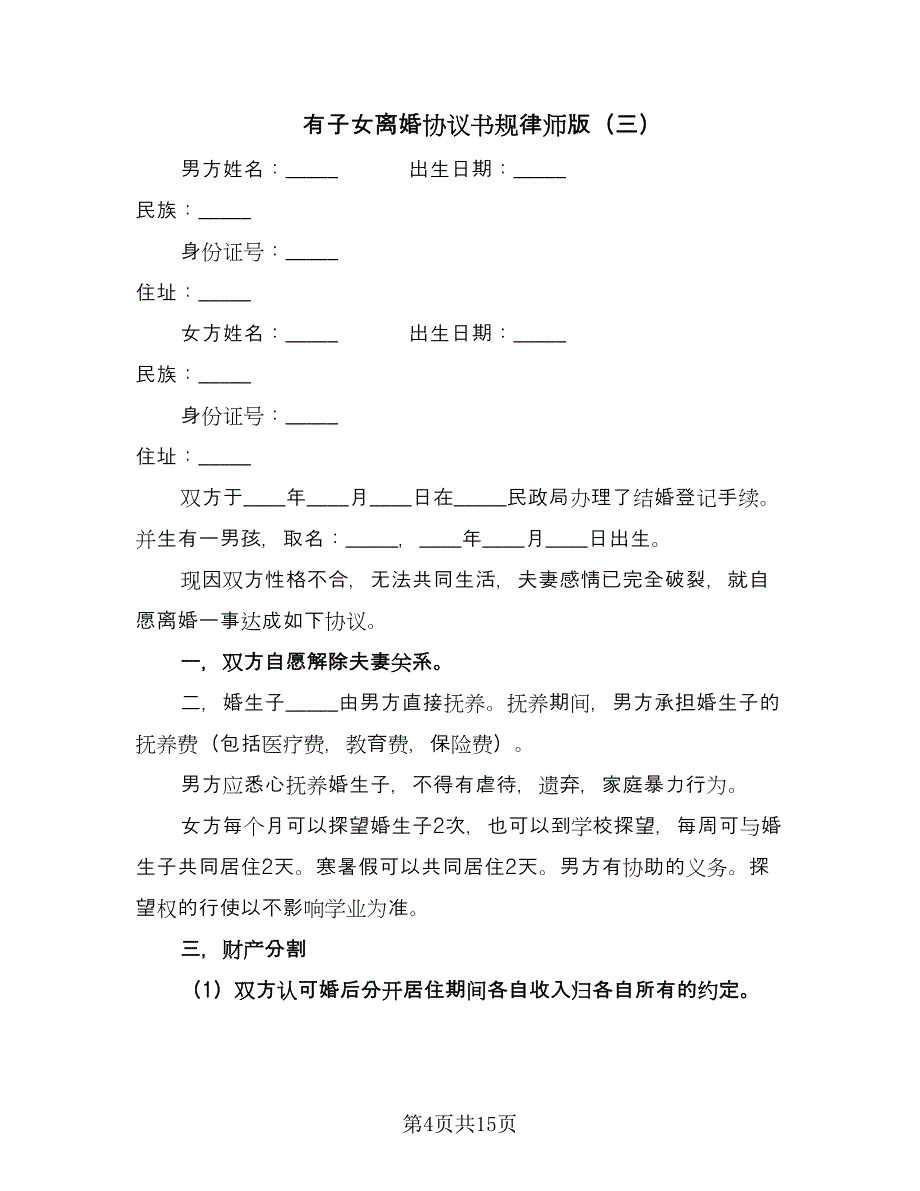 有子女离婚协议书规律师版（九篇）.doc_第4页