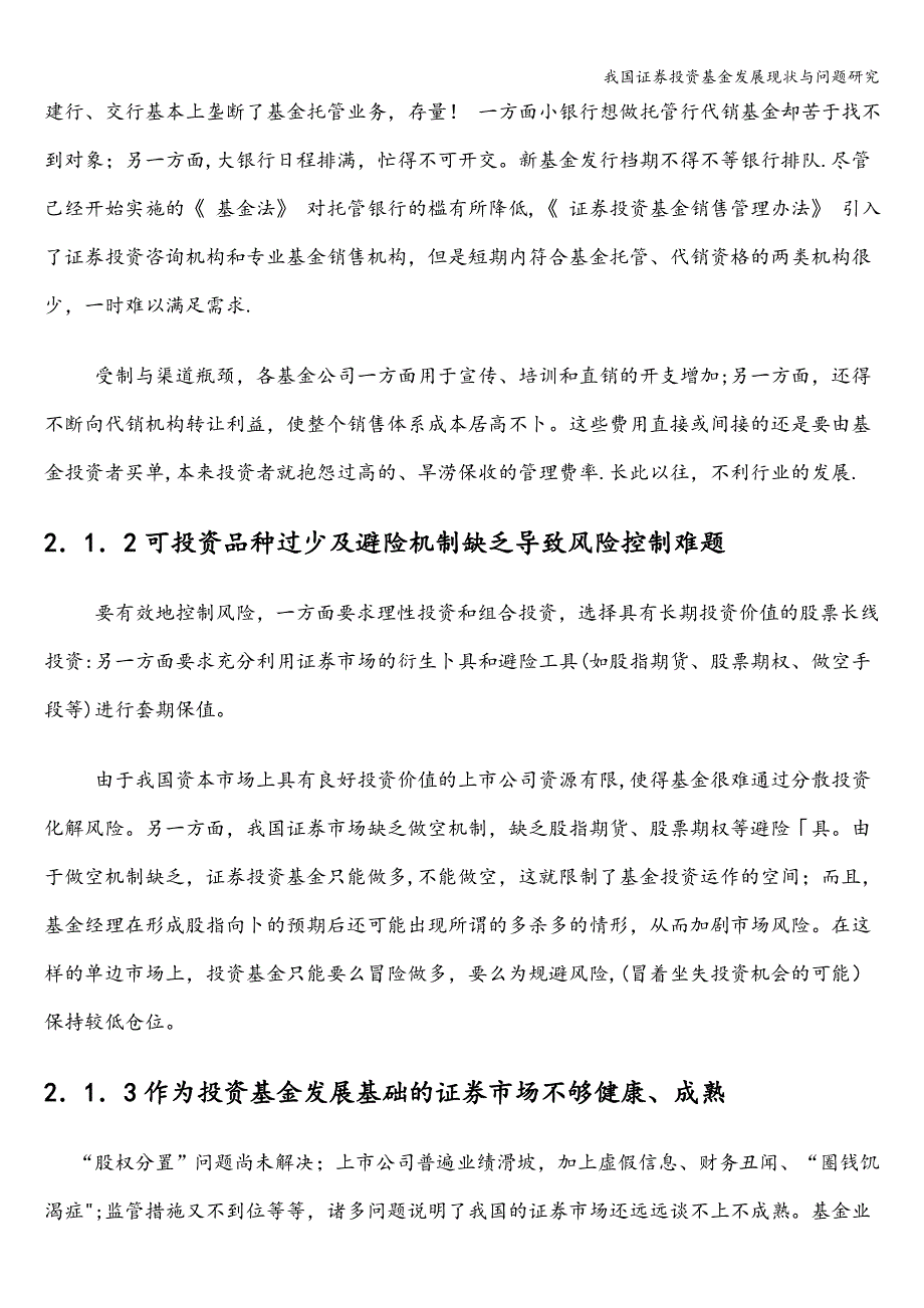 我国证券投资基金发展现状与问题研究.doc_第5页