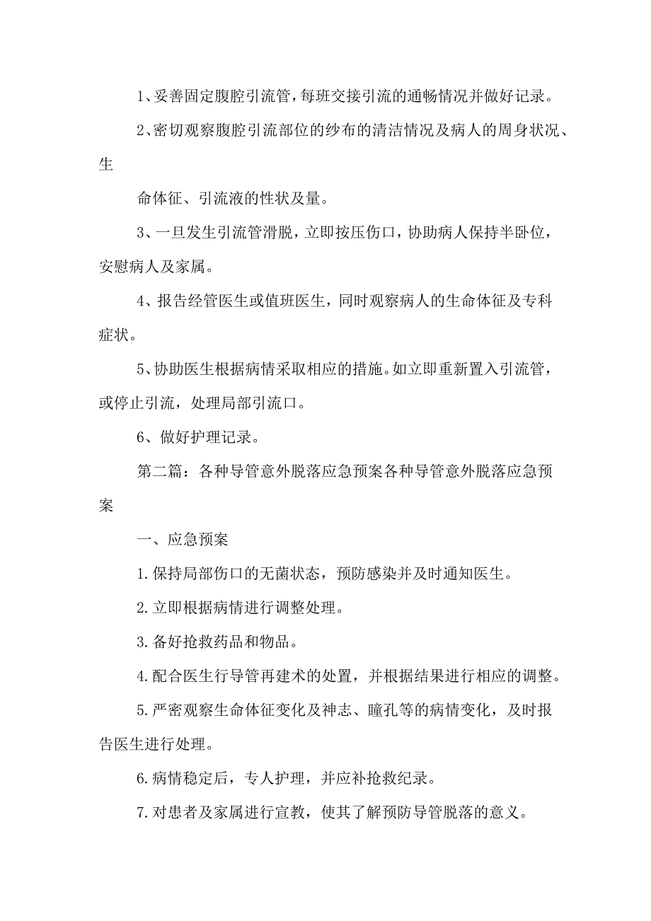 各类导管脱落的应急预案_第2页