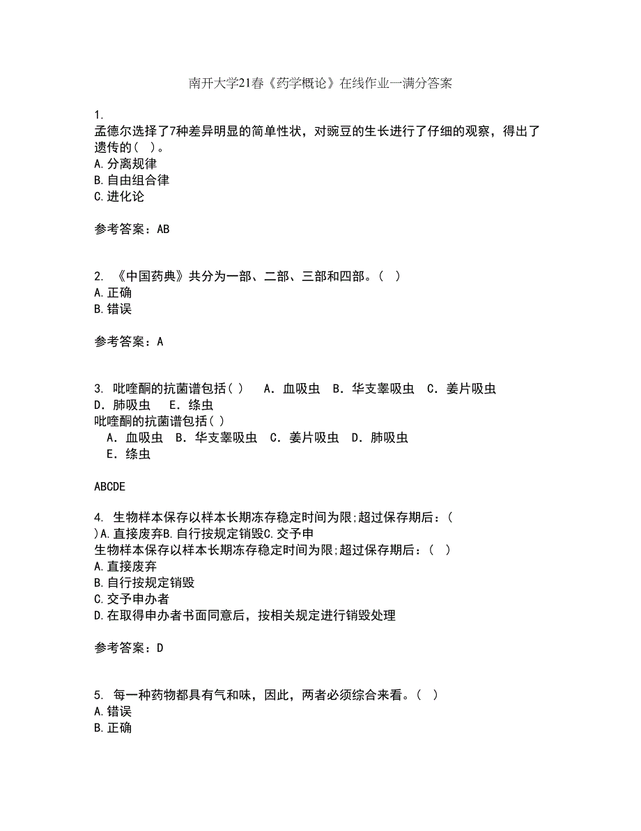 南开大学21春《药学概论》在线作业一满分答案52_第1页