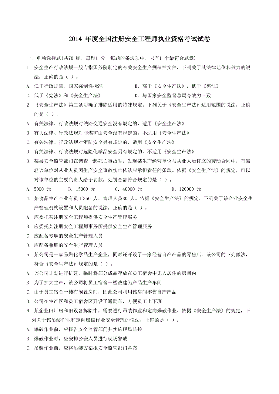 2014年度全国注册安全工程师法律知识真题_第1页