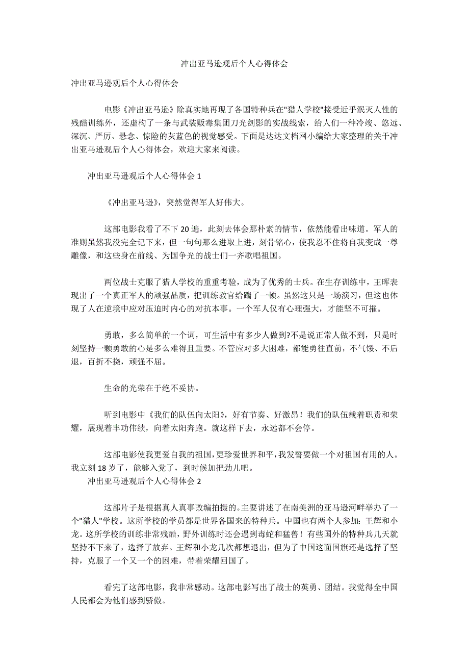 冲出亚马逊观后个人心得体会_第1页
