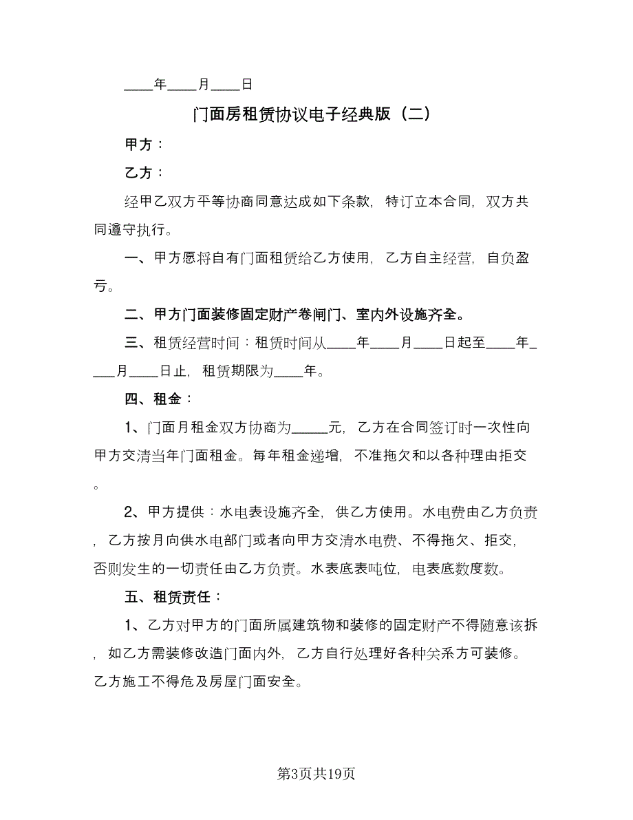 门面房租赁协议电子经典版（六篇）.doc_第3页