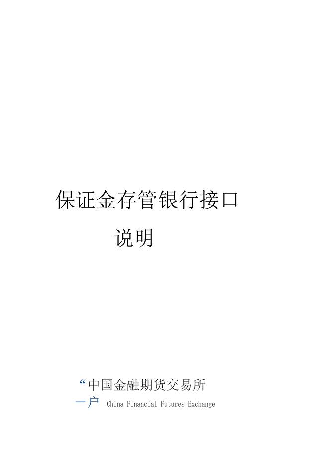 保证金存管银行接口说明