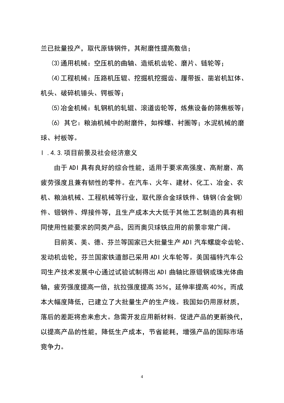 5000吨奥贝球铁项目申请立项可行性研究报告.doc_第4页