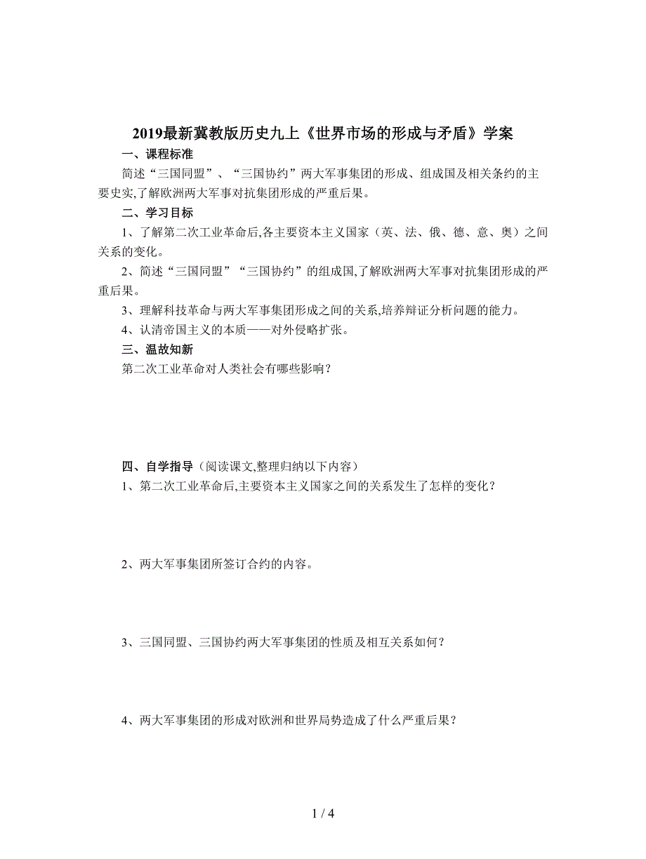 2019最新冀教版历史九上《世界市场的形成与矛盾》学案.doc_第1页