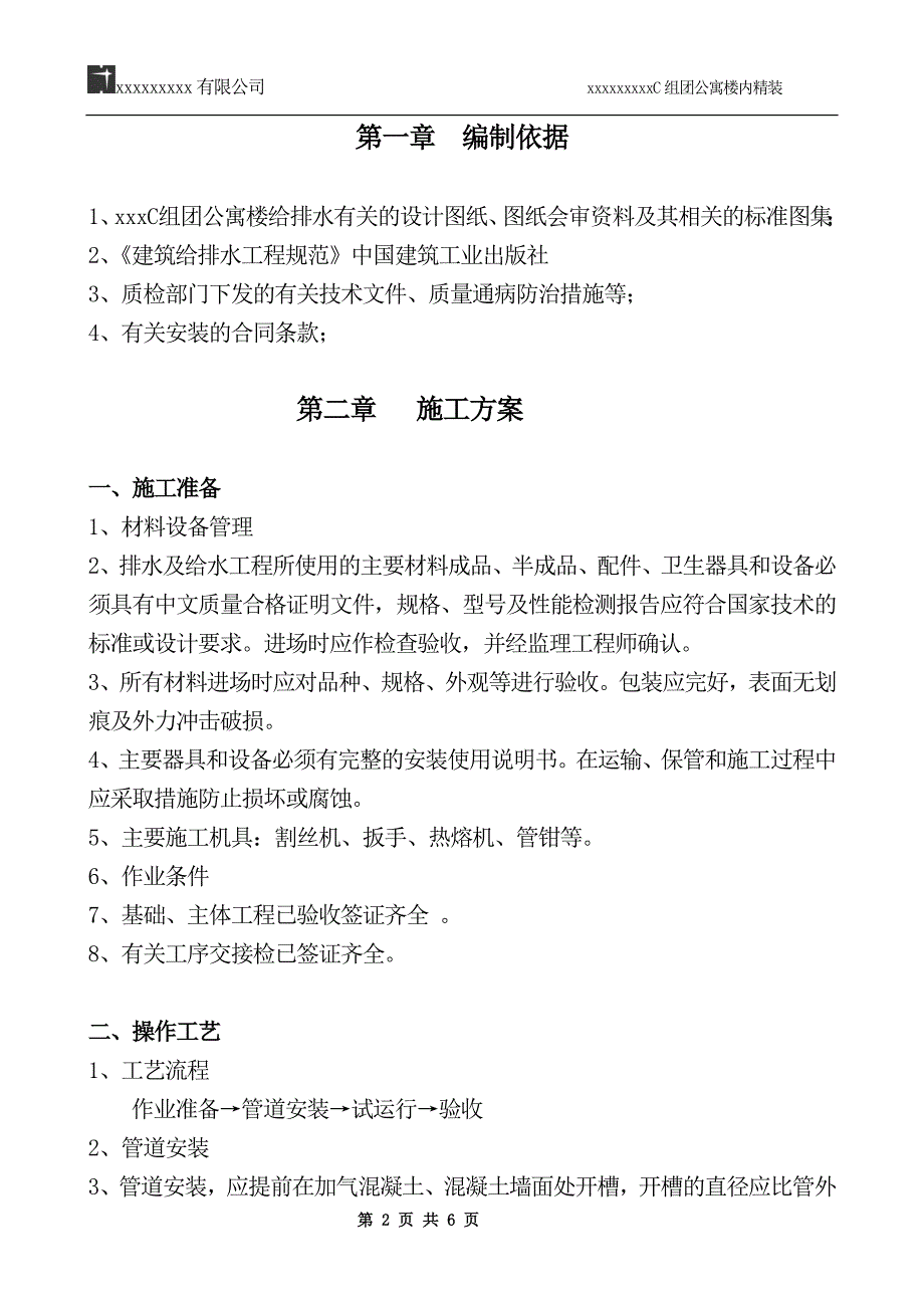 公寓楼内精装给排水施工方案_第2页