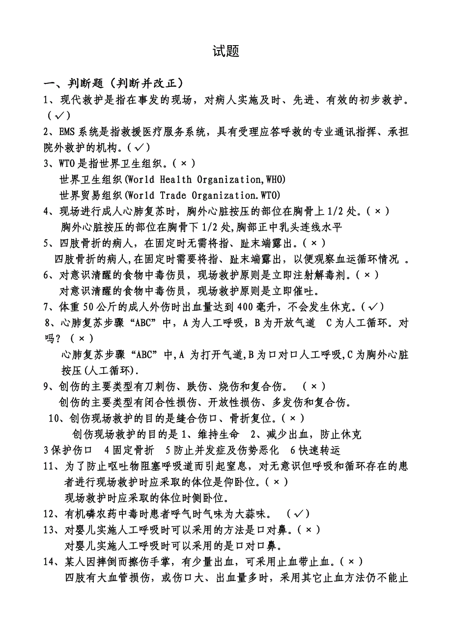 《应急救护技能试题》_第1页