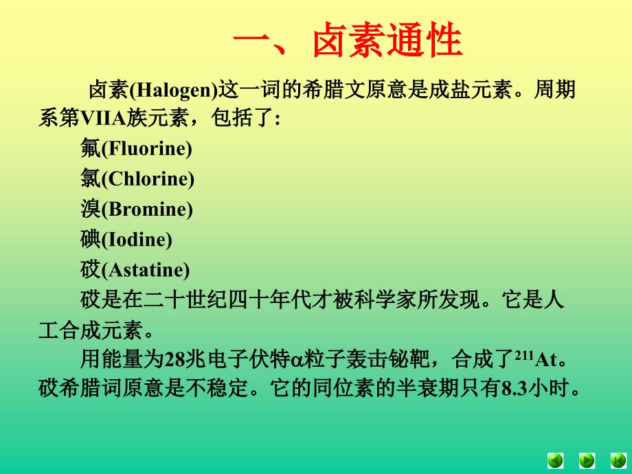 上大无机化学A第十章卤素_第1页