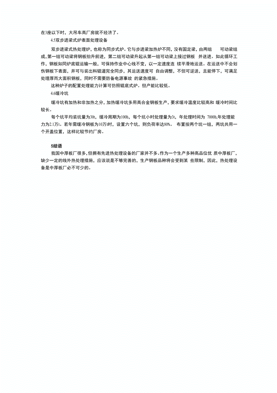 中厚板表面热处理技术_第4页