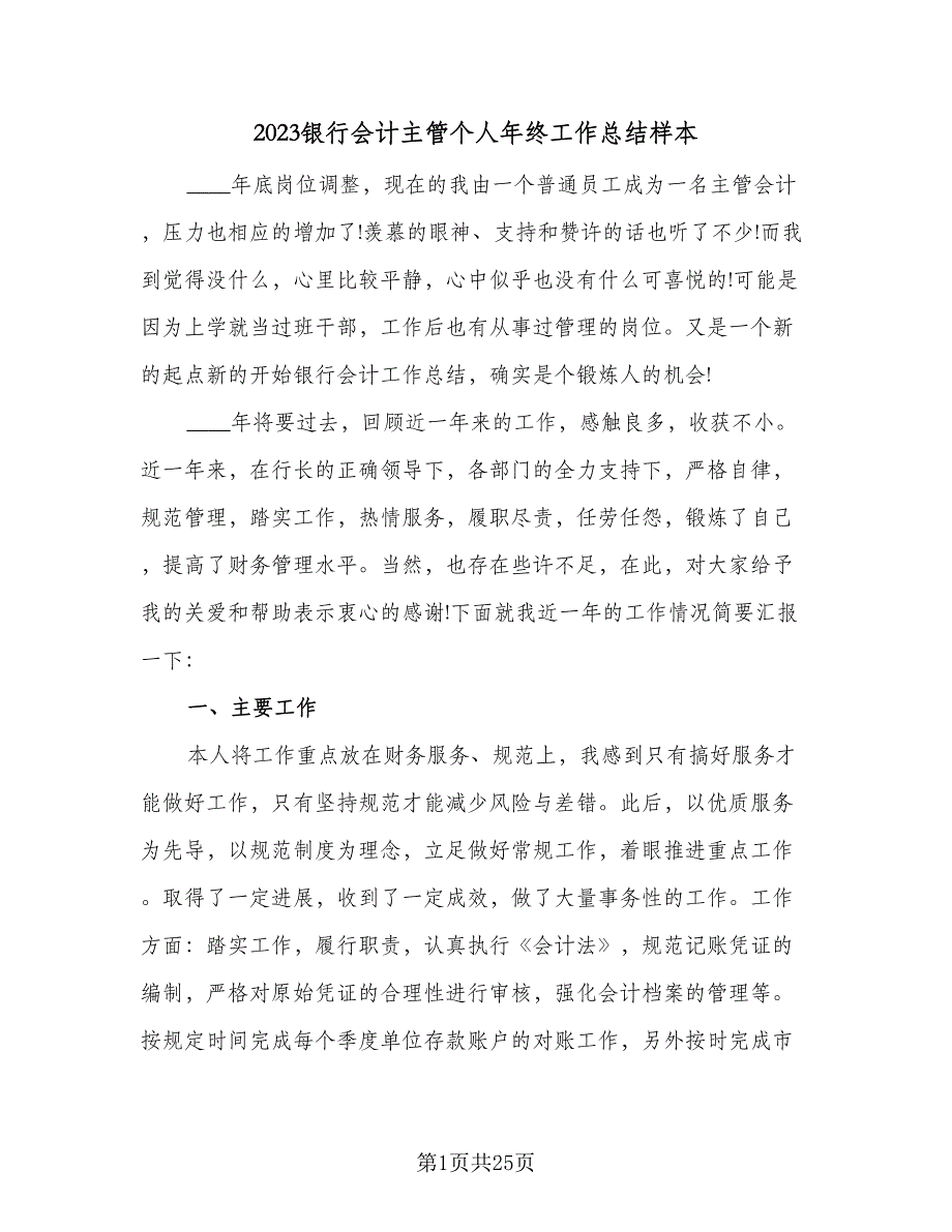 2023银行会计主管个人年终工作总结样本（6篇）_第1页