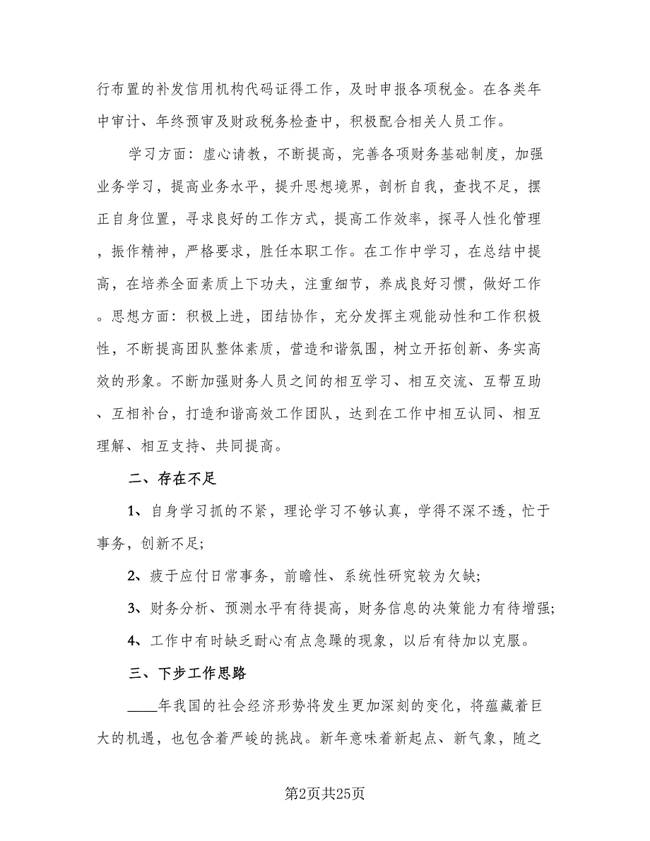 2023银行会计主管个人年终工作总结样本（6篇）_第2页