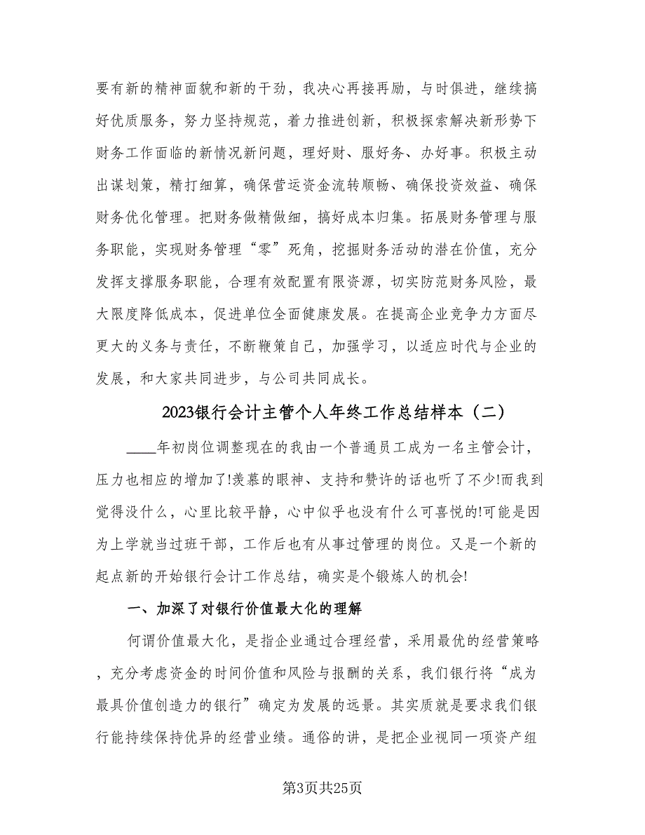 2023银行会计主管个人年终工作总结样本（6篇）_第3页