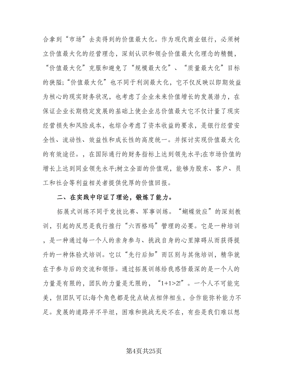 2023银行会计主管个人年终工作总结样本（6篇）_第4页