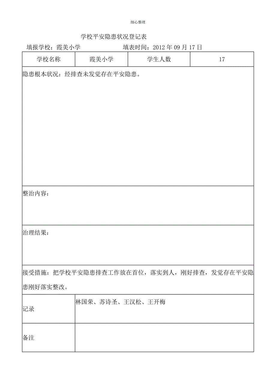 学校安全隐患情况登记表 (2)_第4页