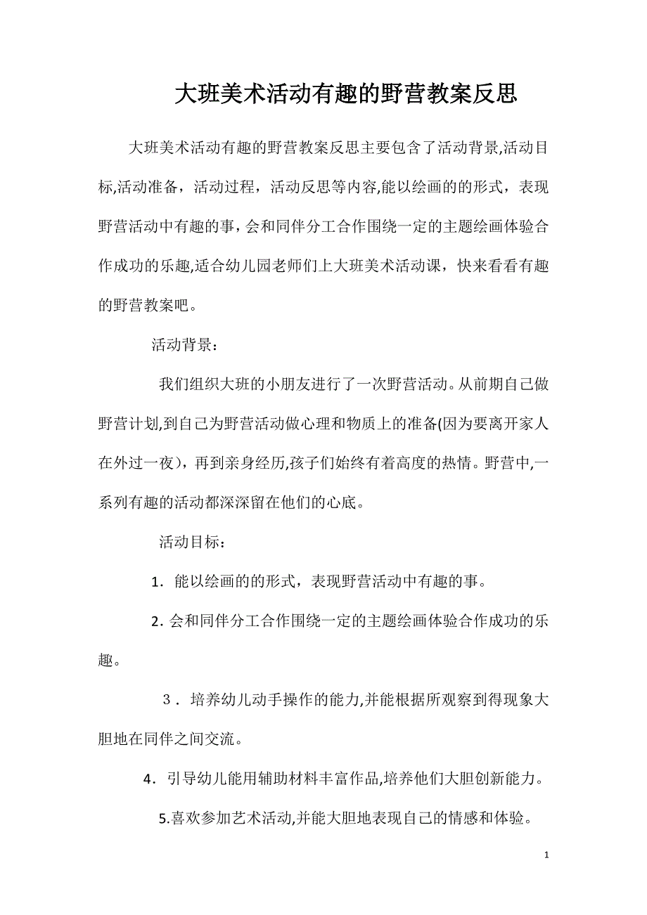 大班美术活动有趣的野营教案反思_第1页