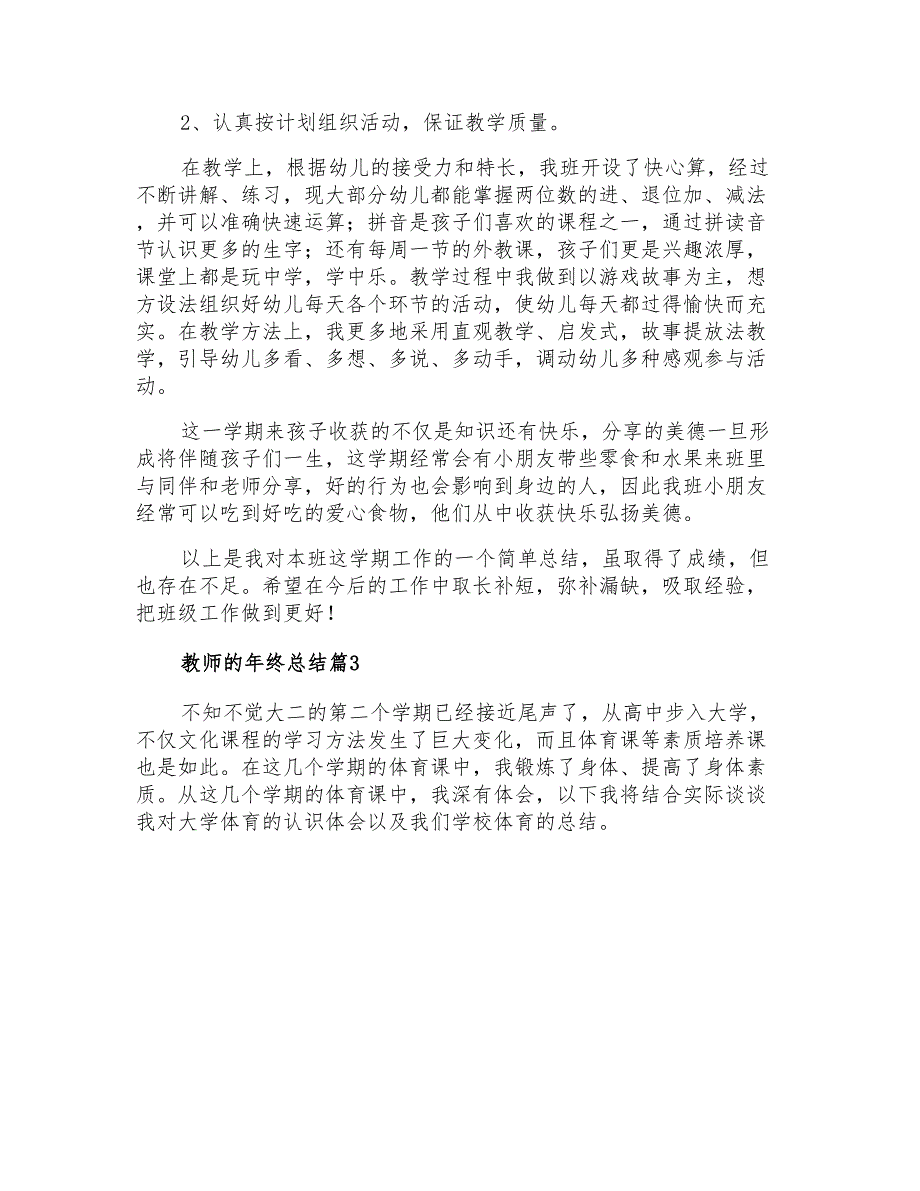 2022年教师的年终总结范文集锦7篇【模板】_第4页