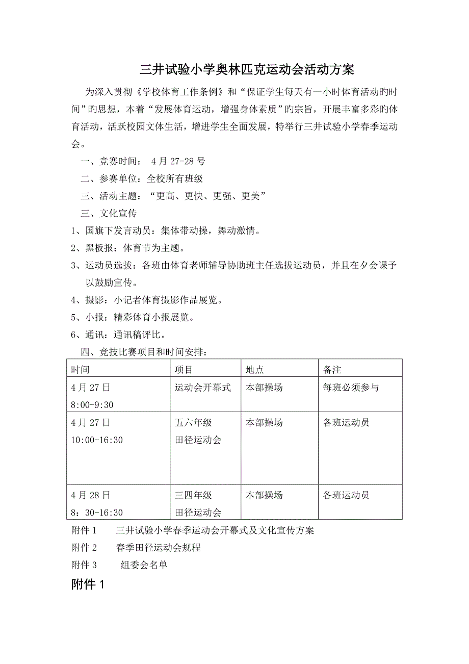 三井实验小学春季田径运动会方案_第1页