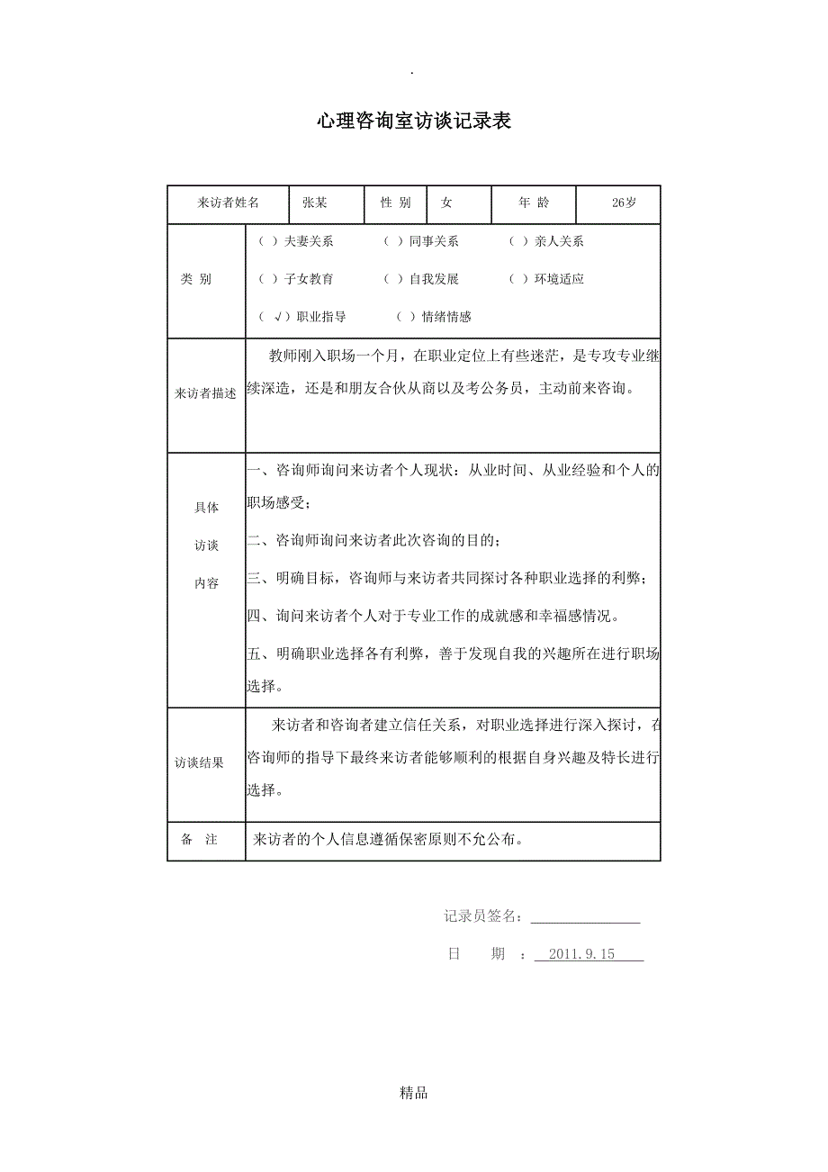 心理访谈记录表老师副本_第1页