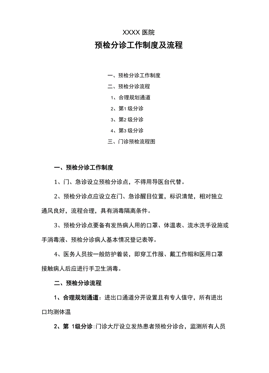 医院预检分诊工作制度及流程_第1页