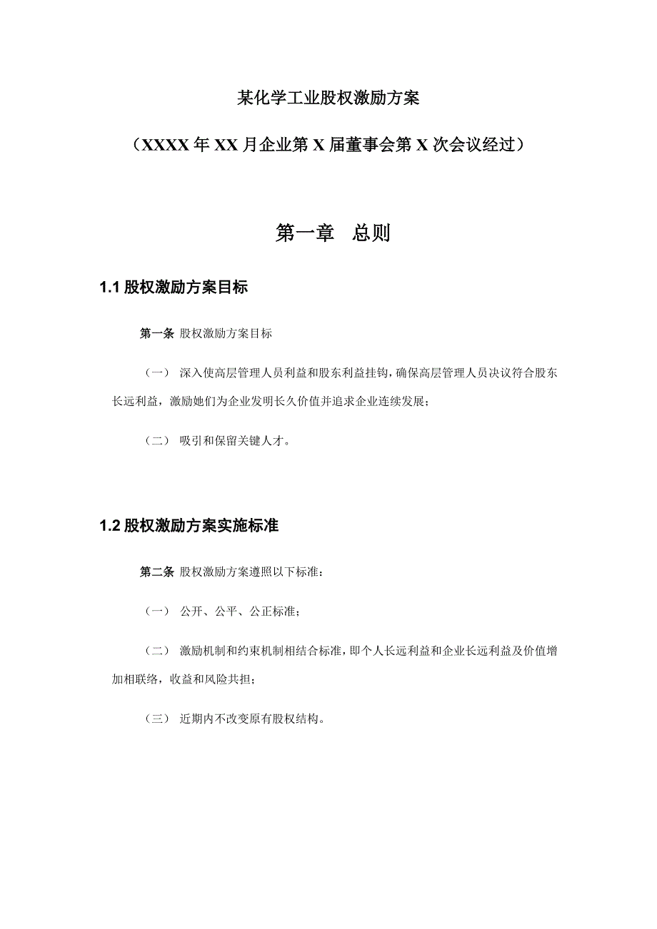 高管股权激励管理详细规定.doc_第4页