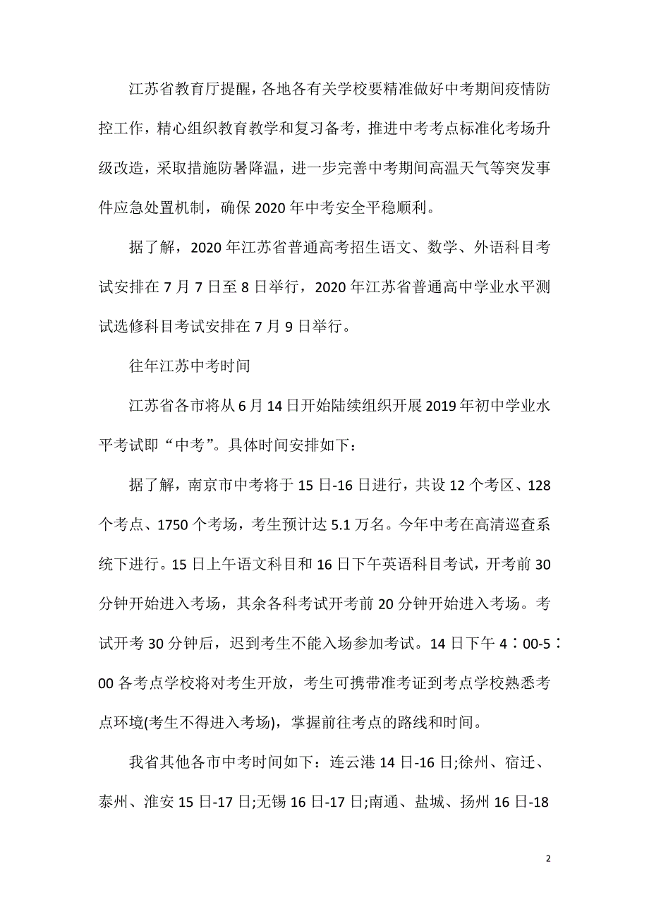 江苏中考时间发布.doc_第2页